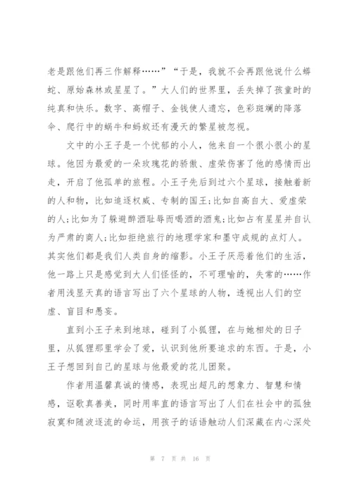 小王子读书心得优秀10篇.docx