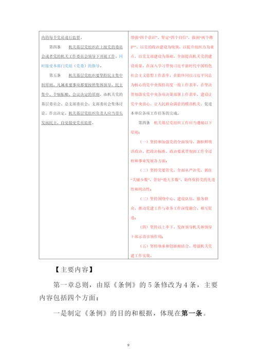 新修订中国共产党党和国家机关基层组织工作条例专题解读辅导报告讲稿.docx