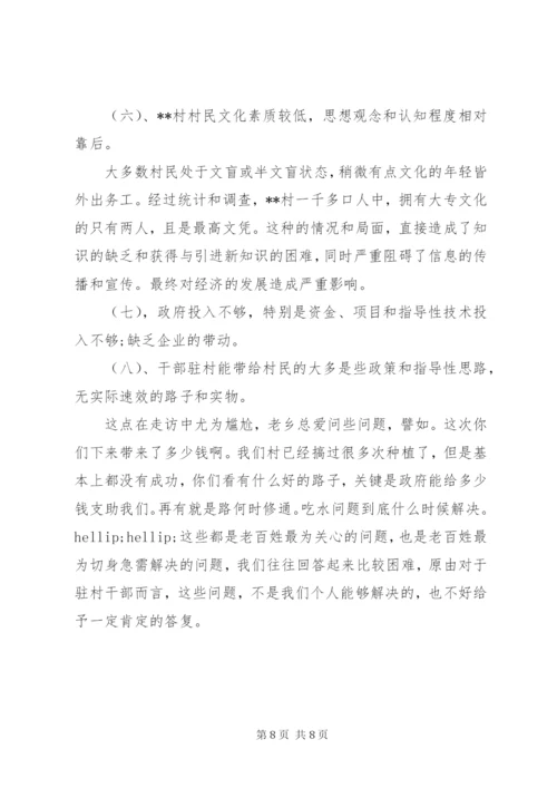 单位驻村调研报告.docx