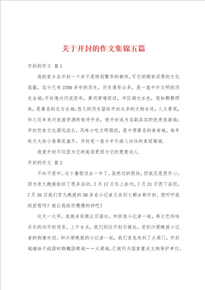 关于开封的作文集锦五篇