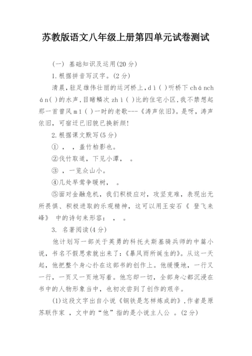 苏教版语文八年级上册第四单元试卷测试.docx