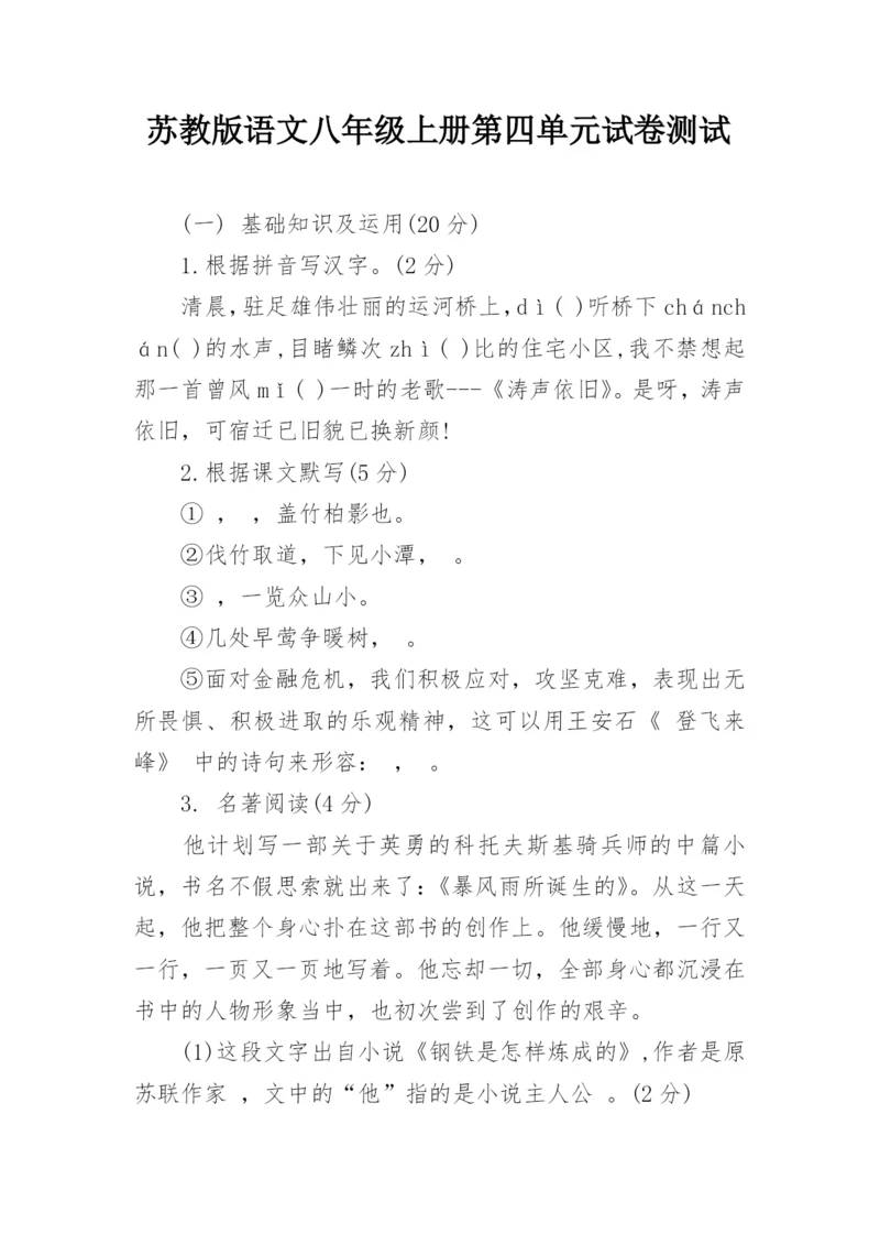 苏教版语文八年级上册第四单元试卷测试.docx