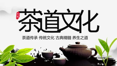 水墨中国风茶叶茶厂茶文化茶道PPT模板