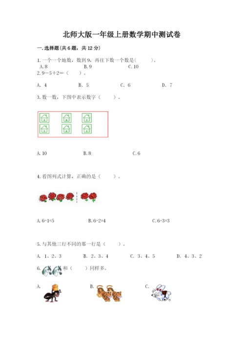 北师大版一年级上册数学期中测试卷附参考答案【基础题】.docx