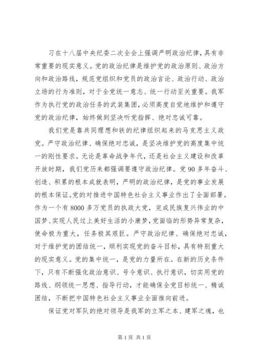 严明政治纪律严守政治规矩心得体会3篇.docx
