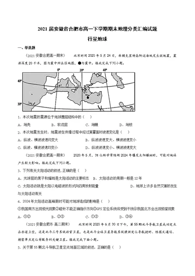 2021届安徽省合肥市高一下学期期末地理分类汇编试题[精选]