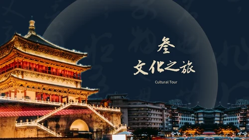 西北长安历史文化之旅通用PPT模板