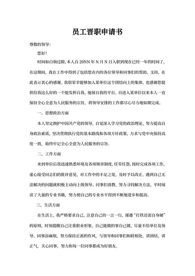员工单位晋职申请书word模板