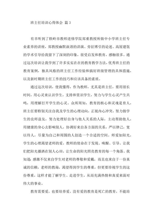 关于班主任培训心得体会锦集9篇.docx