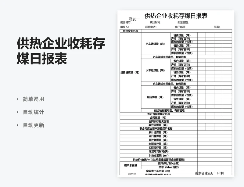 供热企业收耗存煤日报表