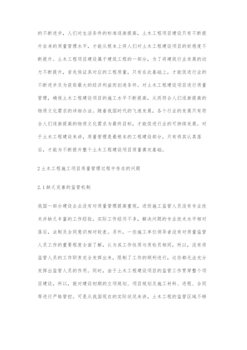 土木工程施工项目质量管理问题及对策分析.docx