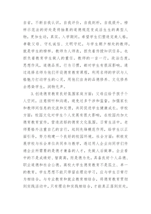 高校德育教育的拓展分析论文.docx