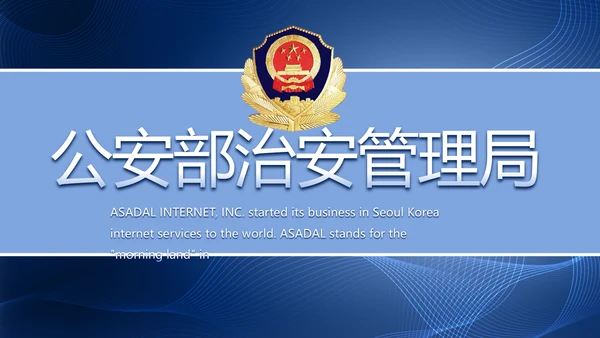 公安部治安管理局公安警察工作PPT