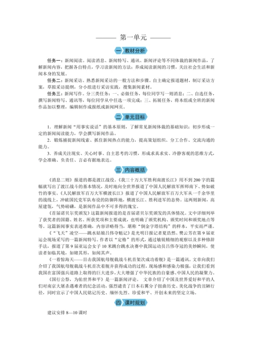 第一单元 单元概述（教案）【2023年统编版八上语文评优课备课】