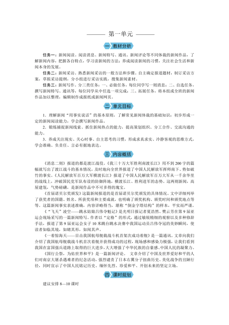 第一单元 单元概述（教案）【2023年统编版八上语文评优课备课】