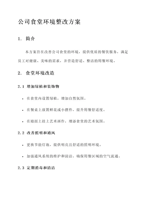 公司食堂环境整改方案