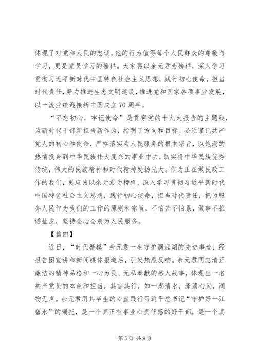 学习余元君事迹感悟六篇.docx