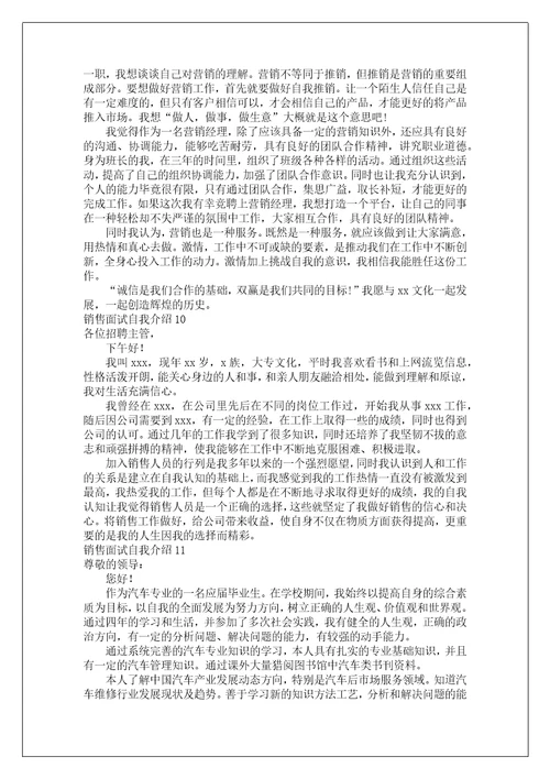 销售面试自我介绍7