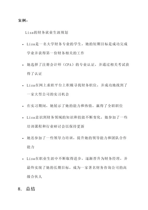 财务就业生涯规划方案