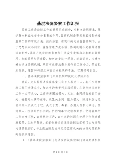 基层法院督察工作汇报.docx