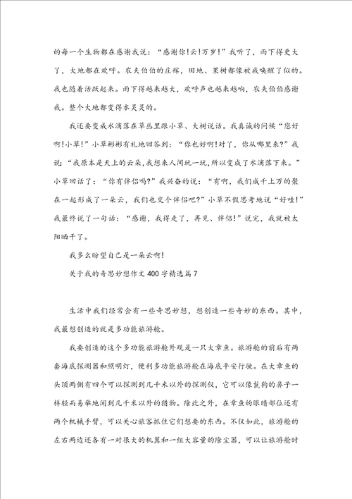 我的奇思妙想作文400字