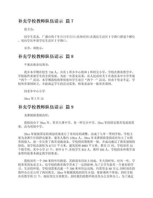 补充学校教师队伍请示