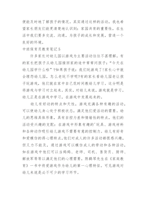 中班保育员教育笔记.docx