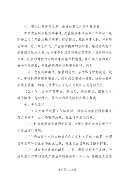 重庆商务职业学院突发事件应急处置方案.docx