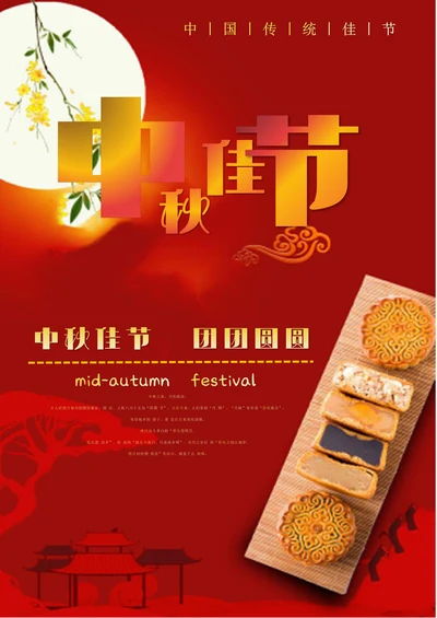 中秋节宣传海报简约