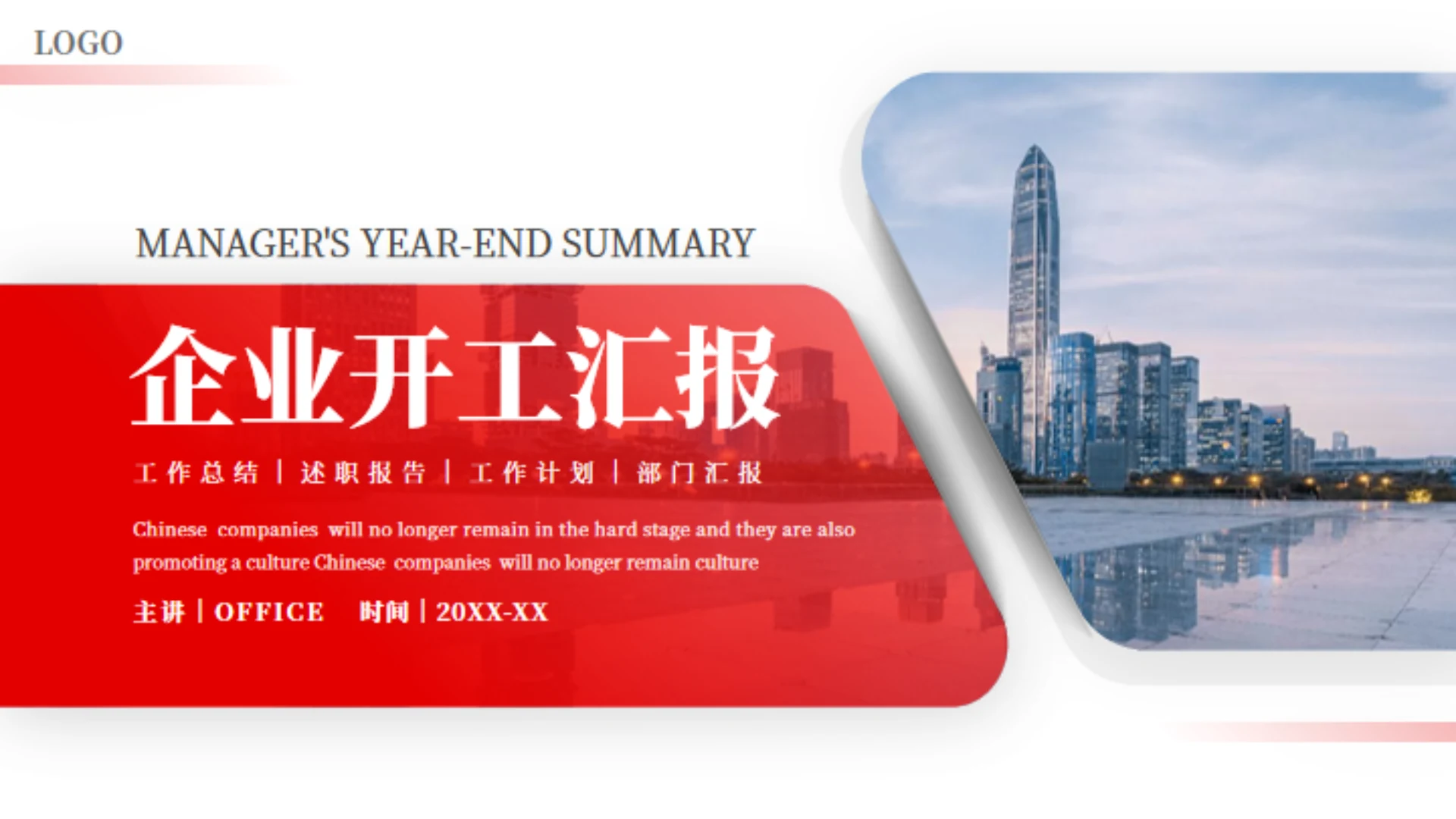 简约大气公司开工汇报企业通用PPT模板