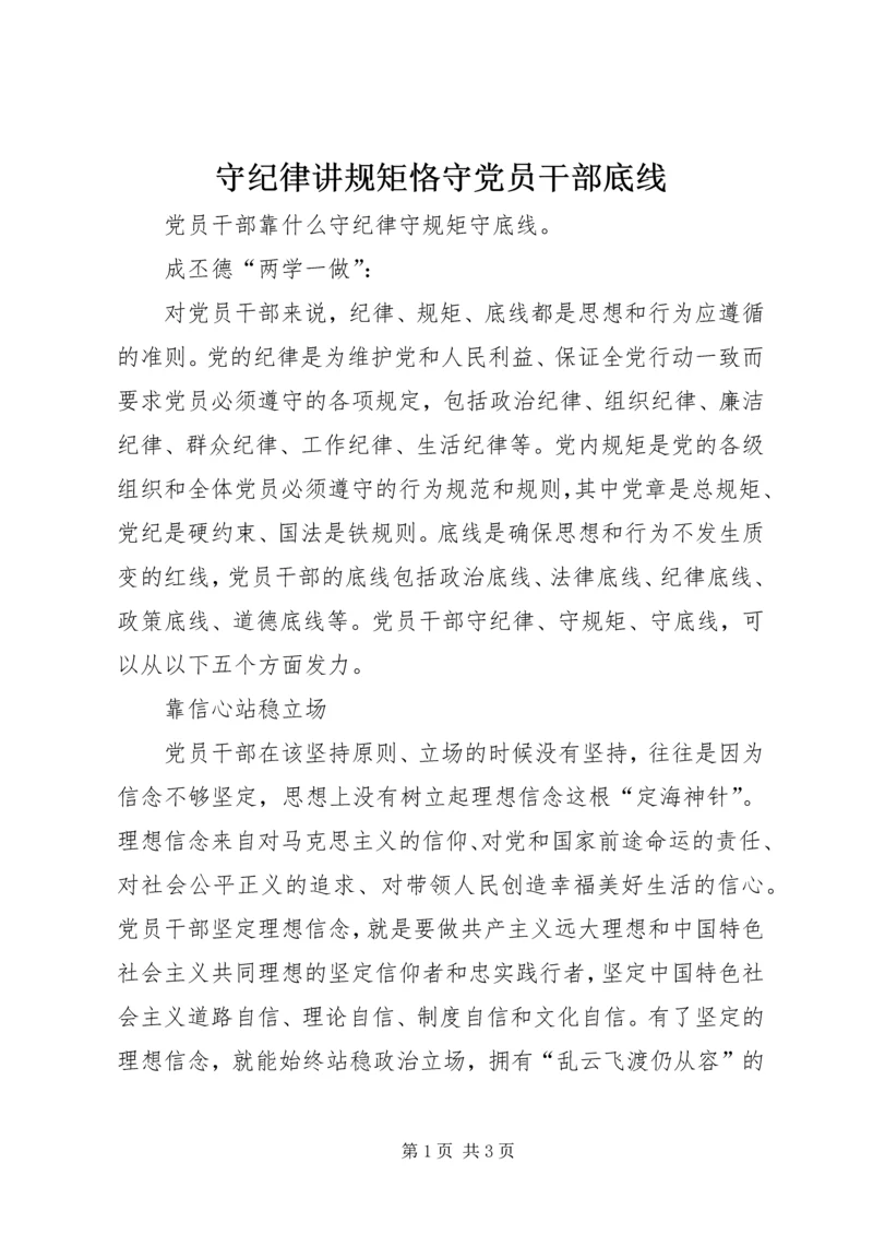 守纪律讲规矩恪守党员干部底线 (3).docx