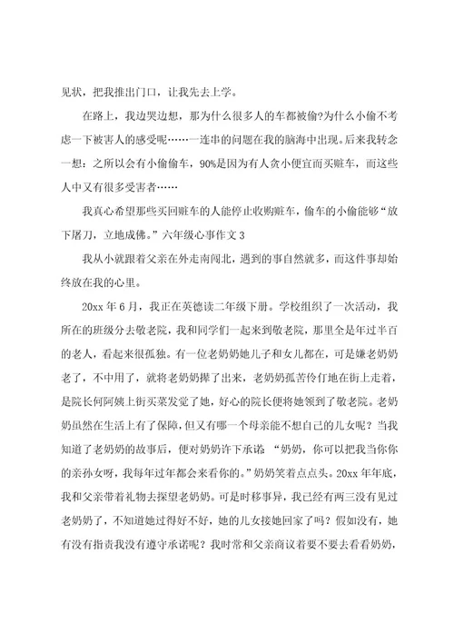 六年级心事作文