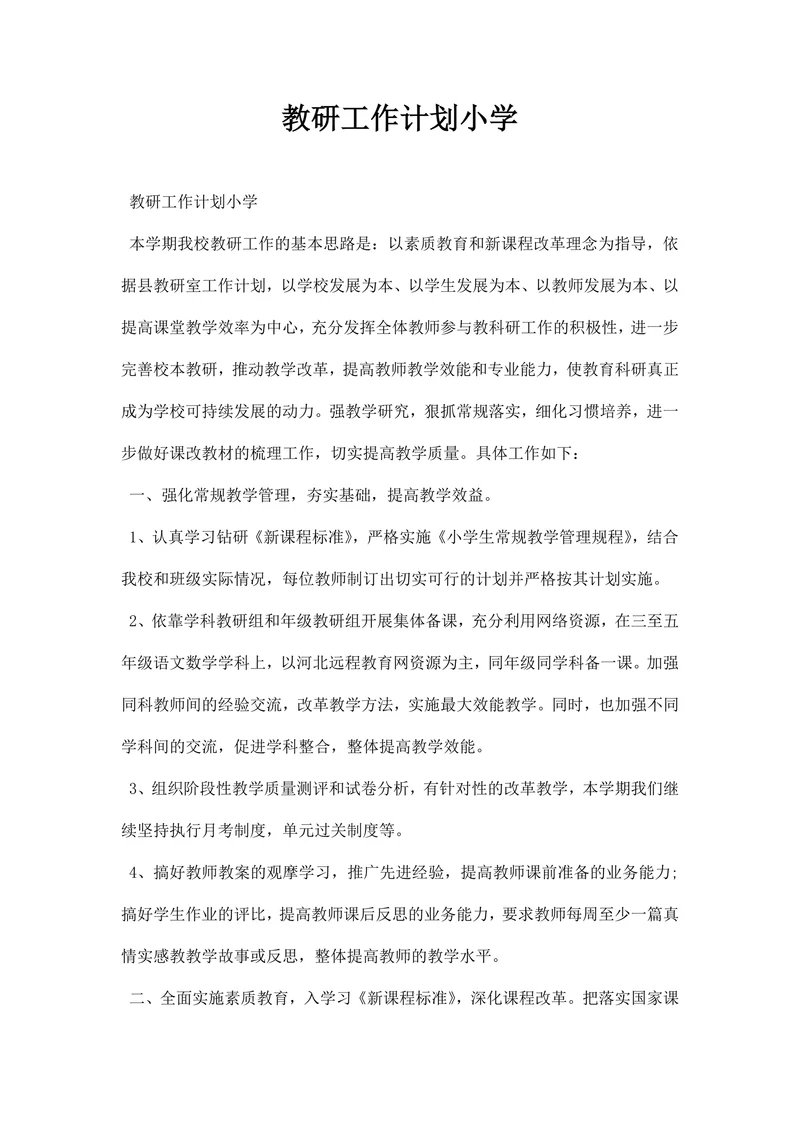 教研工作计划小学
