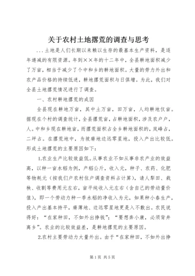 关于农村土地撂荒的调查与思考 (6).docx