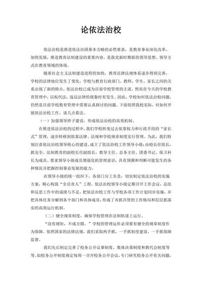 论依法治校