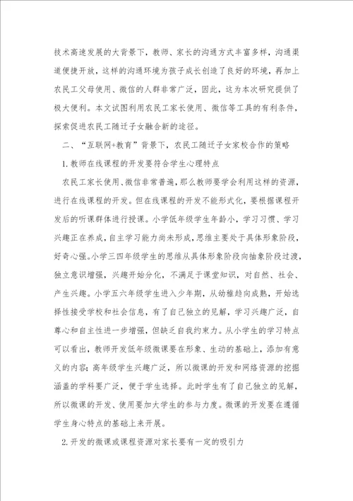 “互联网教育背景下农民工随迁子女家校合作的策略漫谈教育理论论文