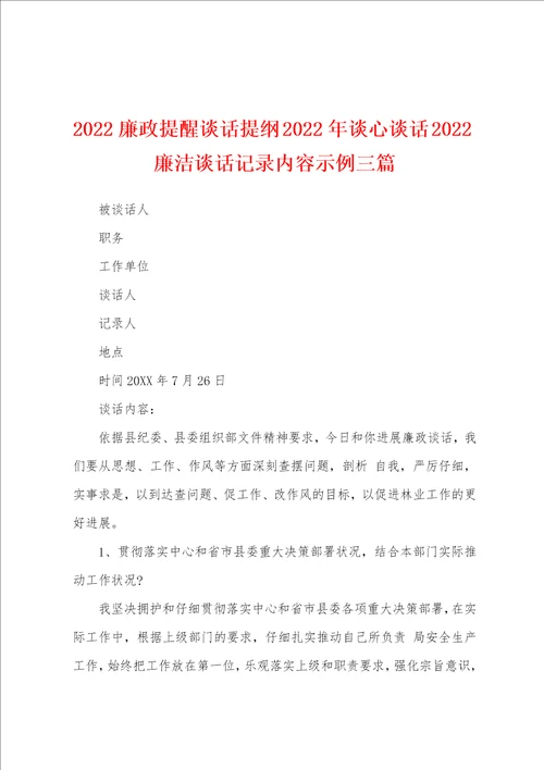 2022廉政提醒谈话提纲 2022年谈心谈话 2022廉洁谈话记录内容示例三篇