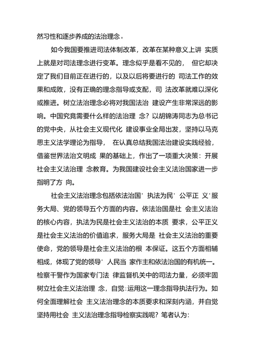 社会主义法治理念论文
