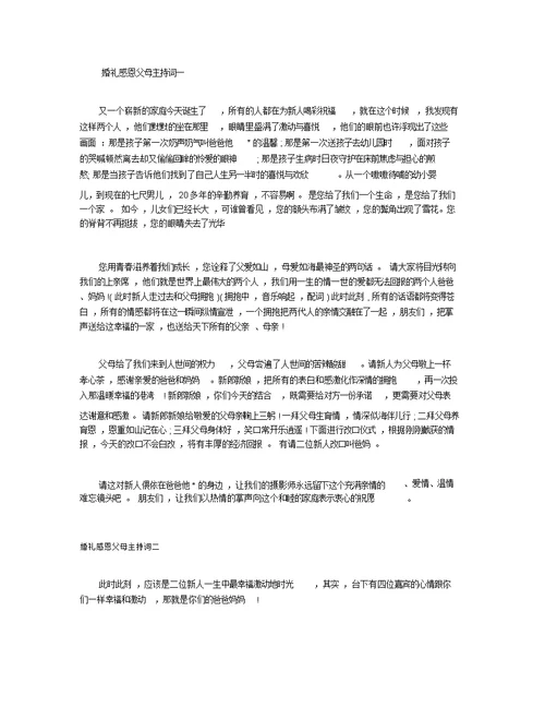 婚礼感恩父母主持词