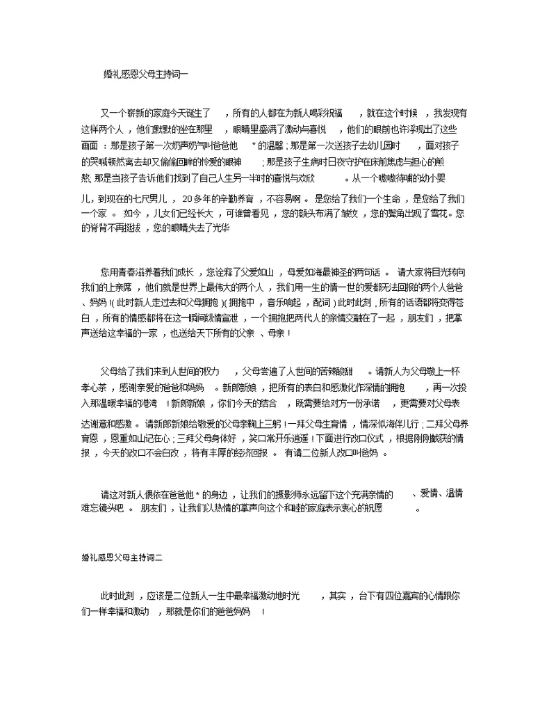 婚礼感恩父母主持词