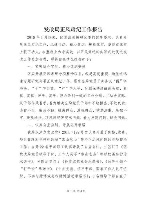 发改局正风肃纪工作报告.docx