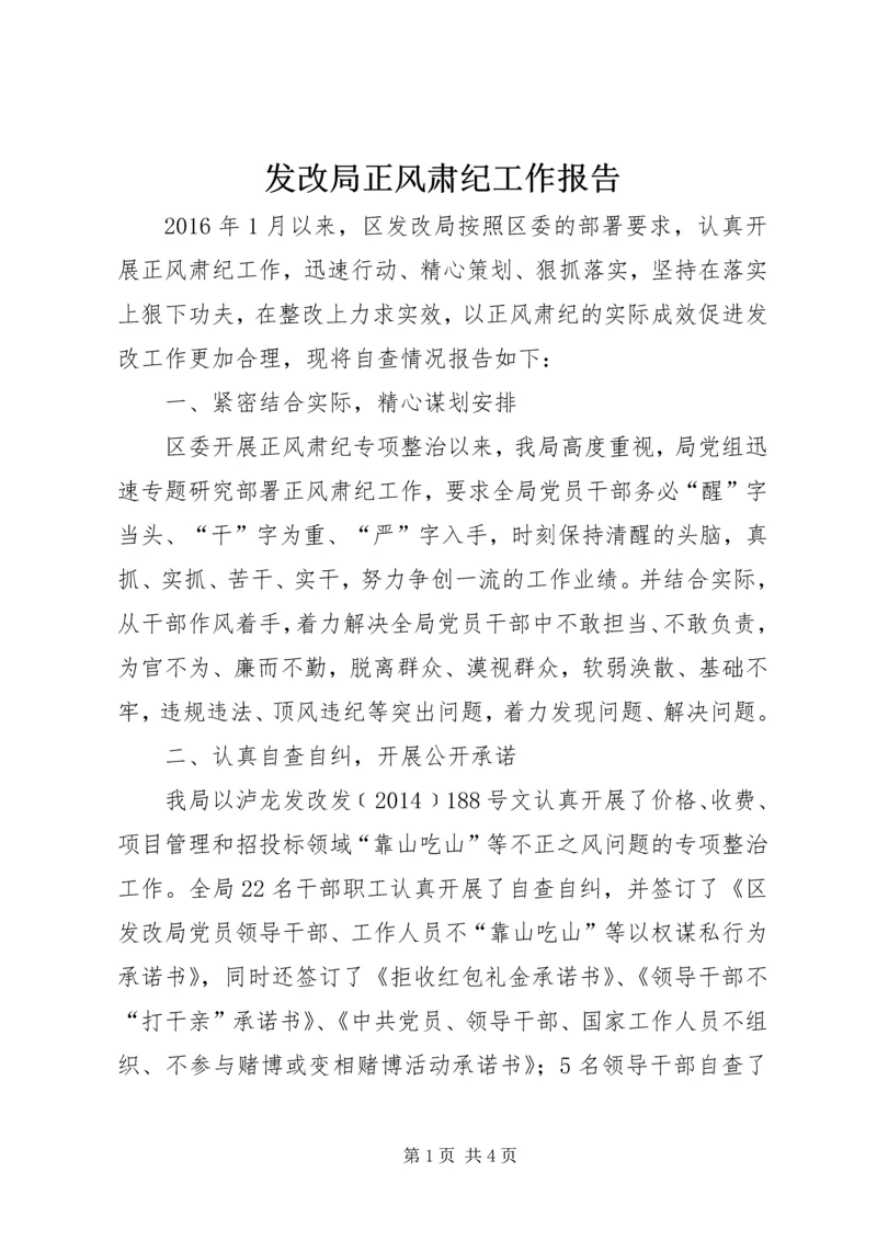 发改局正风肃纪工作报告.docx