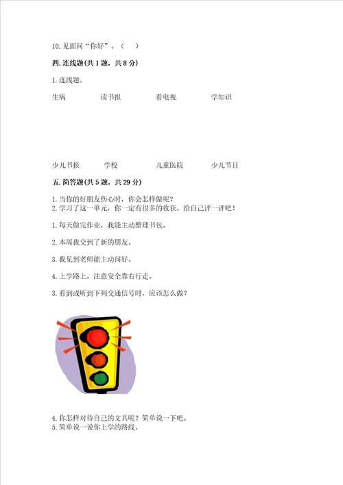 一年级上册道德与法治第一单元我是小学生啦测试卷精编答案