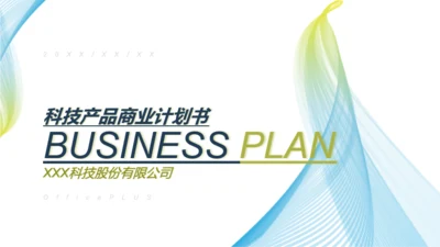 多色渐变科技新品项目开发商业计划书PPT模板