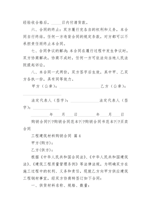 工程建筑材料购销合同.docx