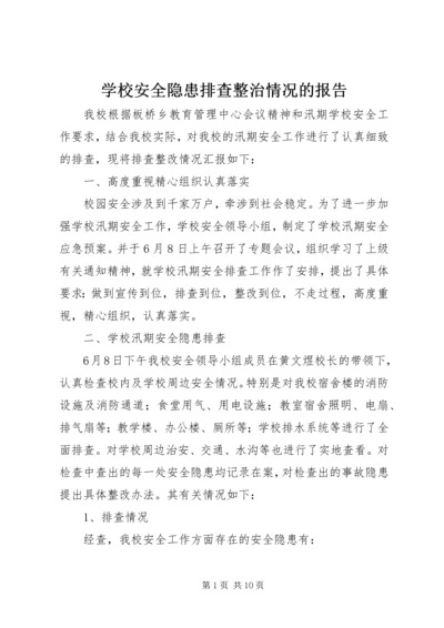 学校安全隐患排查整治情况的报告 (7).docx