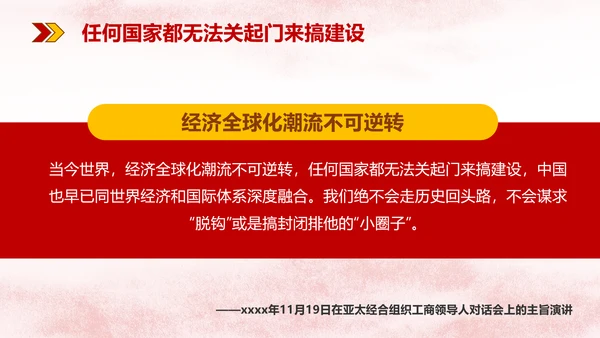 经济全球化华表政治主题演讲PPT
