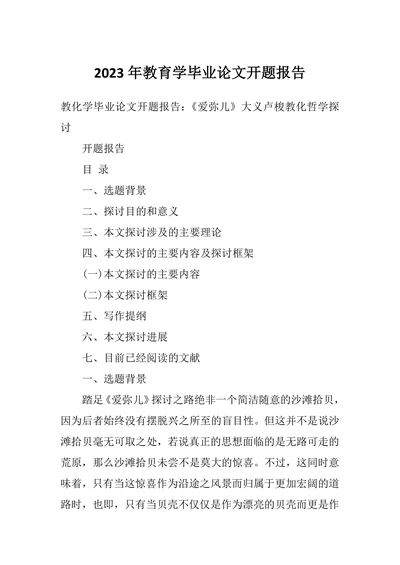 教育学毕业论文开题报告