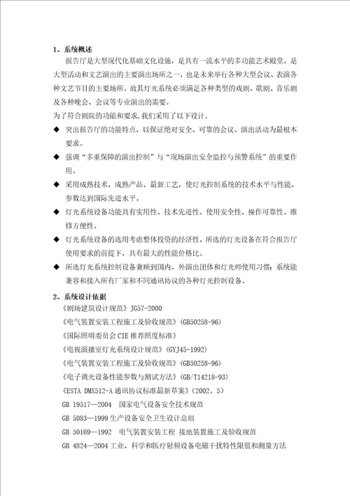 报告厅舞台灯光系统设计方案