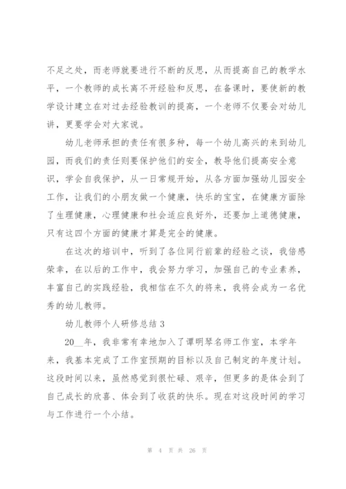 幼儿教师个人研修总结范本十篇.docx
